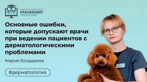 Основные ошибки, которые допускают врачи при ведении пациентов с дерматологическими проблемами