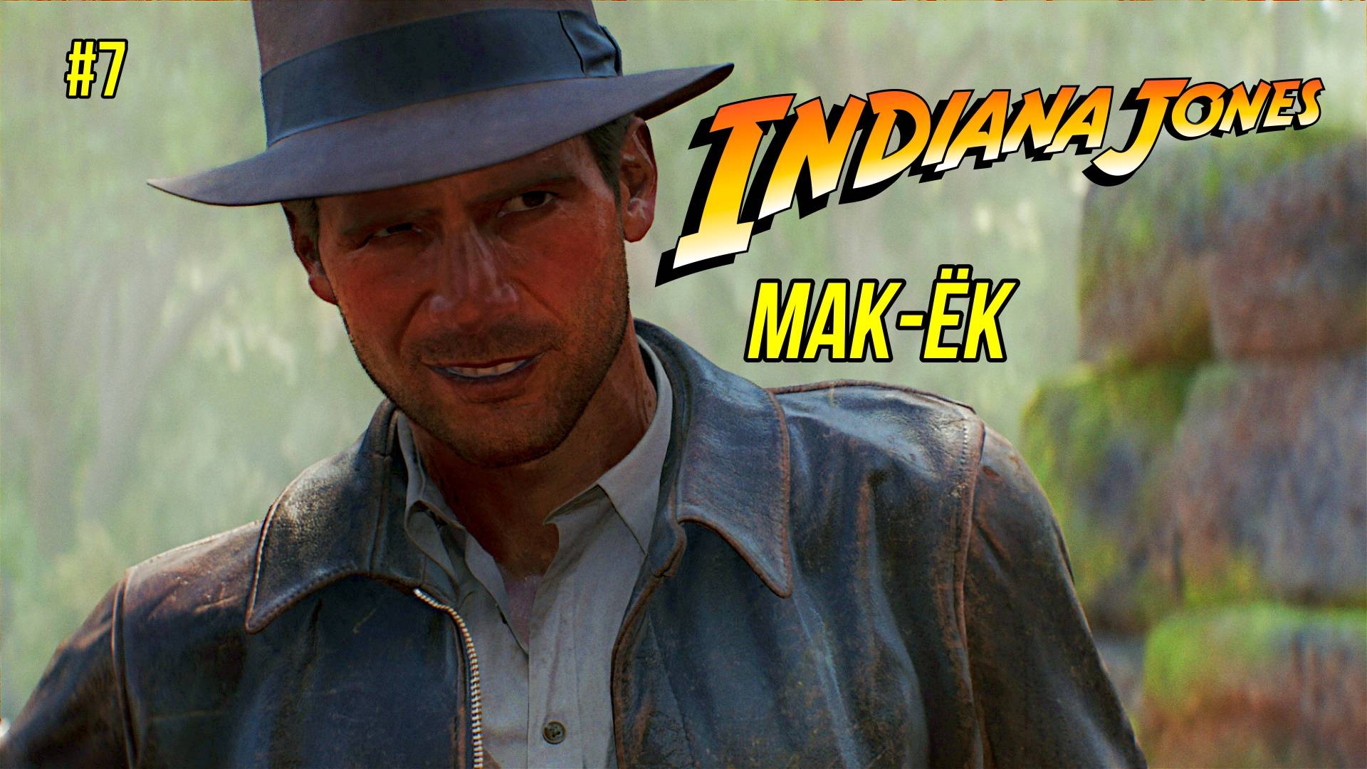 Индиана Джонс и Загадка Мак-ёк #7 смотреть онлайн