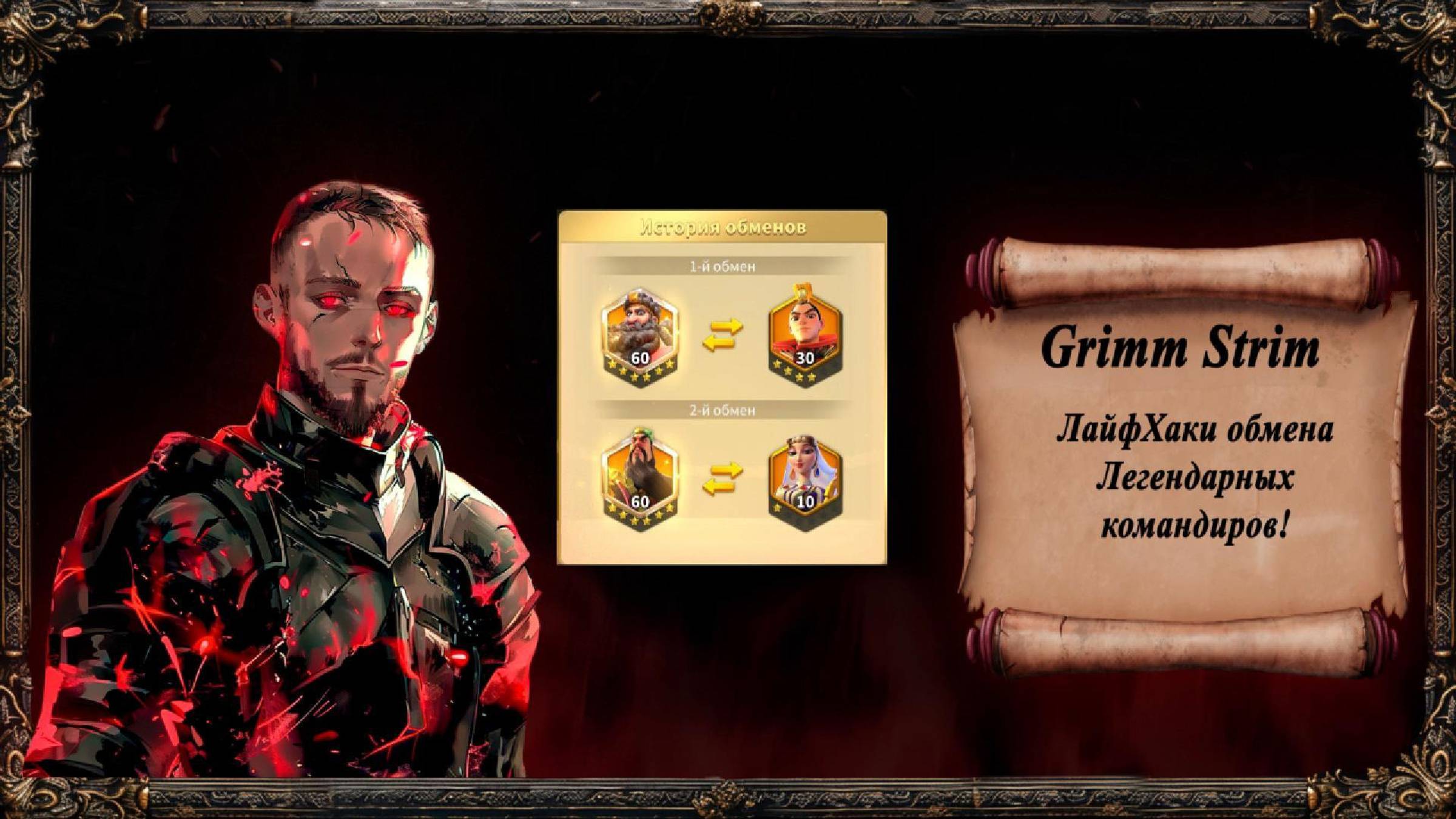 Rise Of Kingdoms - Grimm Strim - ЛайфХаки при обмене золотых командиров!