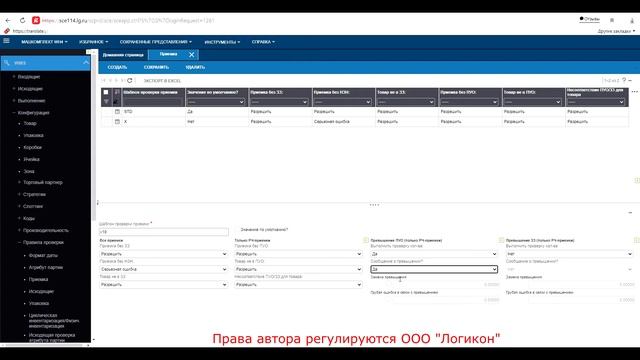 Правила проверки Приемка / Validation Rules ASN Infor WMS 11.0.3 смотреть онлайн