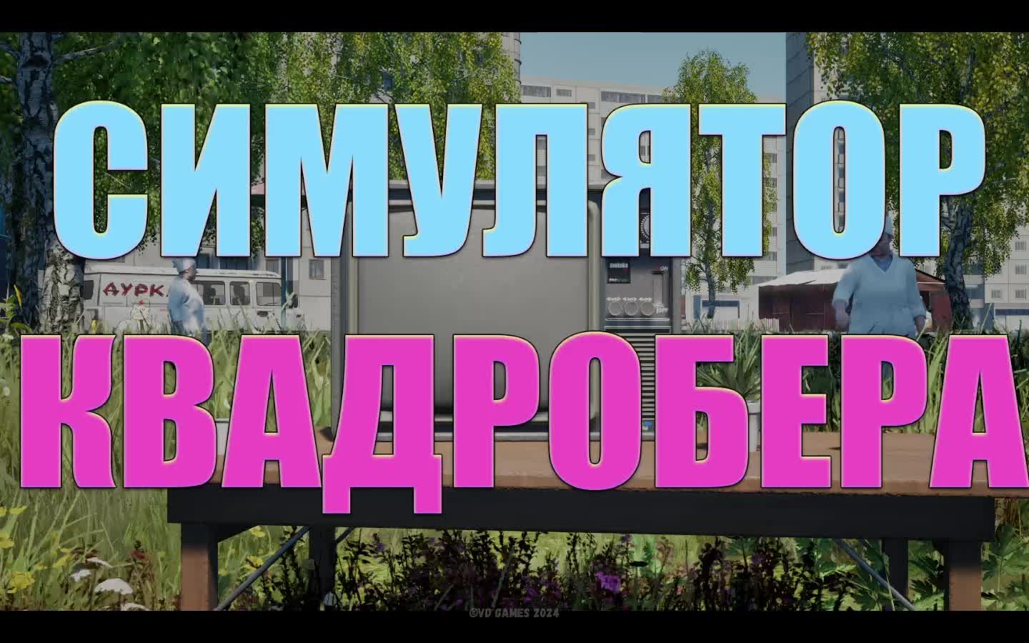 Симулятор Квадробера смотреть онлайн