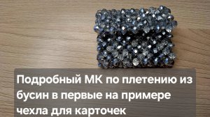 Мастер класс Картхолдер из бусин / Вводный мк по поетению из бусин