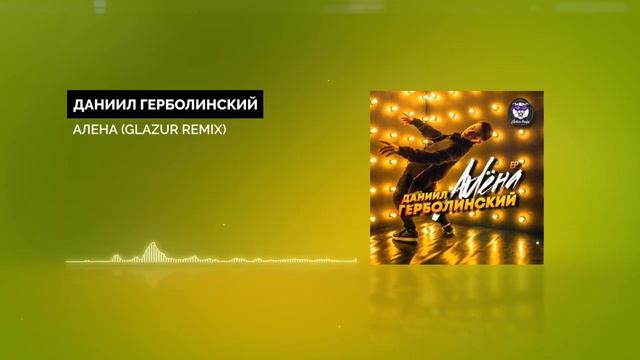 Даниил Герболинский - Алена (Glazur Remix) смотреть онлайн