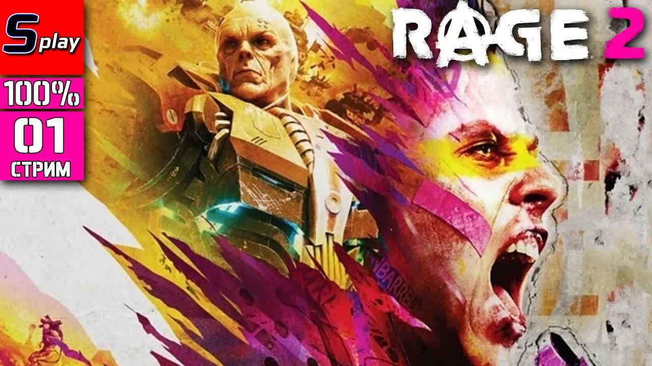 Rage 2 на 100% - [01 - стрим] смотреть онлайн