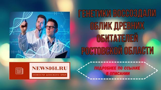 Генетики воссоздали облик древних обитателей Ростовской области смотреть онлайн