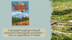 «ОНИ ХРАНЯТ КРАСУ ЗЕМЛИ ПО ЗАПОВЕДНЫМ МЕСТАМ РОССИИ»
Эко-путешествие