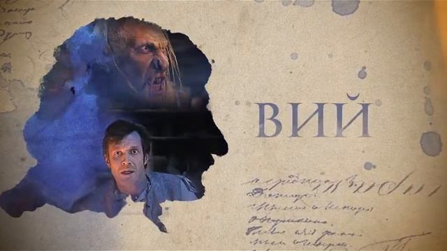 gogol packshot packshot viy 3 смотреть онлайн