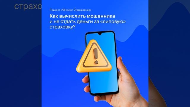 Как вычислить мошенника и не отдать деньги за «липовую» страховку смотреть онлайн