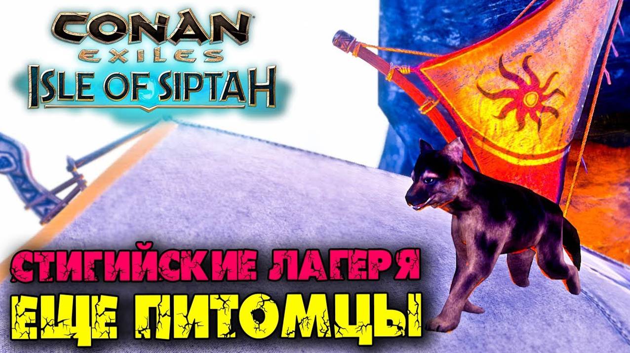 (Архив) Conan Exiles Isle оf Siptah ☛ Стигийские лагеря и еще один спавн игривых щенков ✌ смотреть онлайн