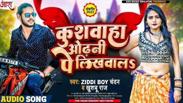 #VIRAL SONG - #Ziddi Boy Chandan | Kushwaha Odhani Pe Likhwala | Superhit #Kushwaha Song 2022 смотреть онлайн
