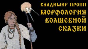 В.Я. Пропп. Морфология волшебной сказки