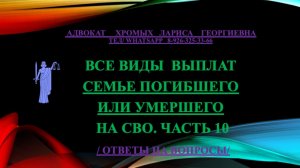 Все виды выплат семьям погибших или умерших участников СВО 
Часть 10