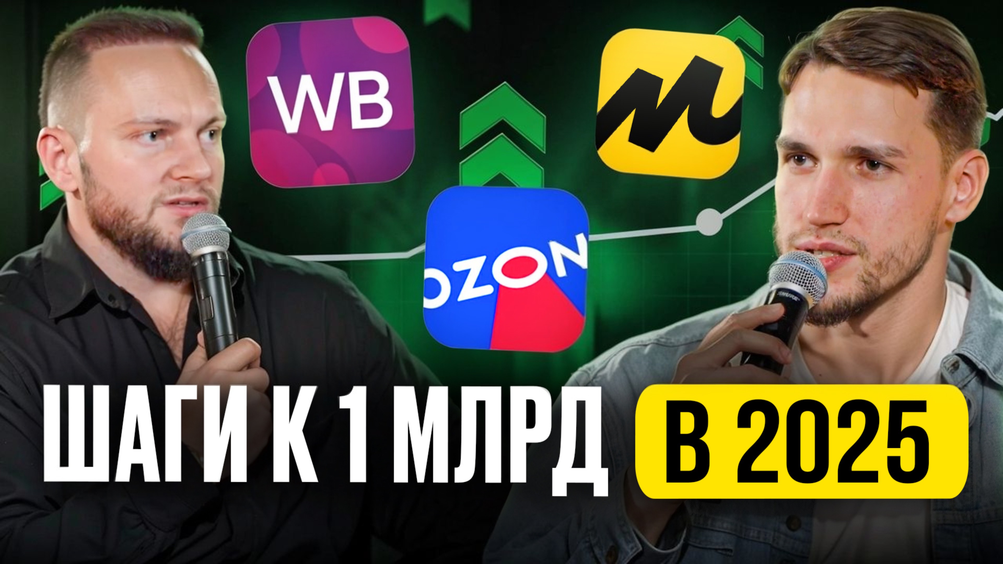 Как НА САМОМ ДЕЛЕ торговать на маркетплейсах в 2025-м году? Разбираем НОВЫЕ связки и схемы продаж смотреть онлайн