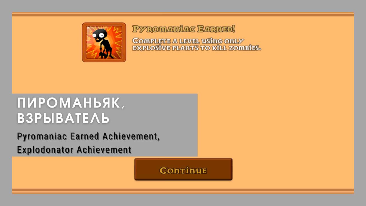 Plants vs zombies - Pyromaniac Earned Achievement, Explodonator Achievement смотреть онлайн