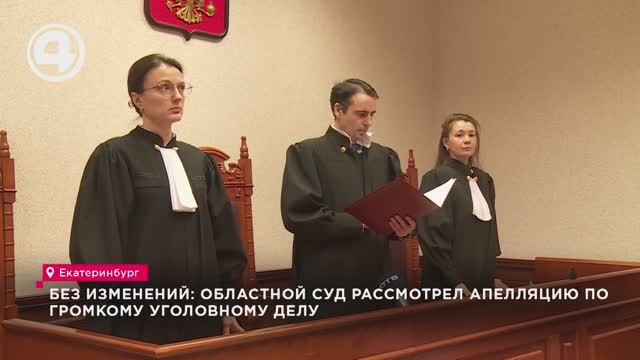 Без изменений: областной суд рассмотрел апелляцию по громкому уголовному делу смотреть онлайн