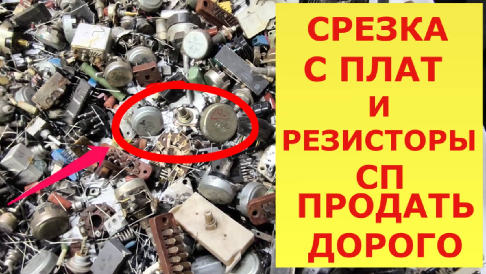 Срезка с плат и резисторы СП ПРОДАТЬ ДОРОГО!