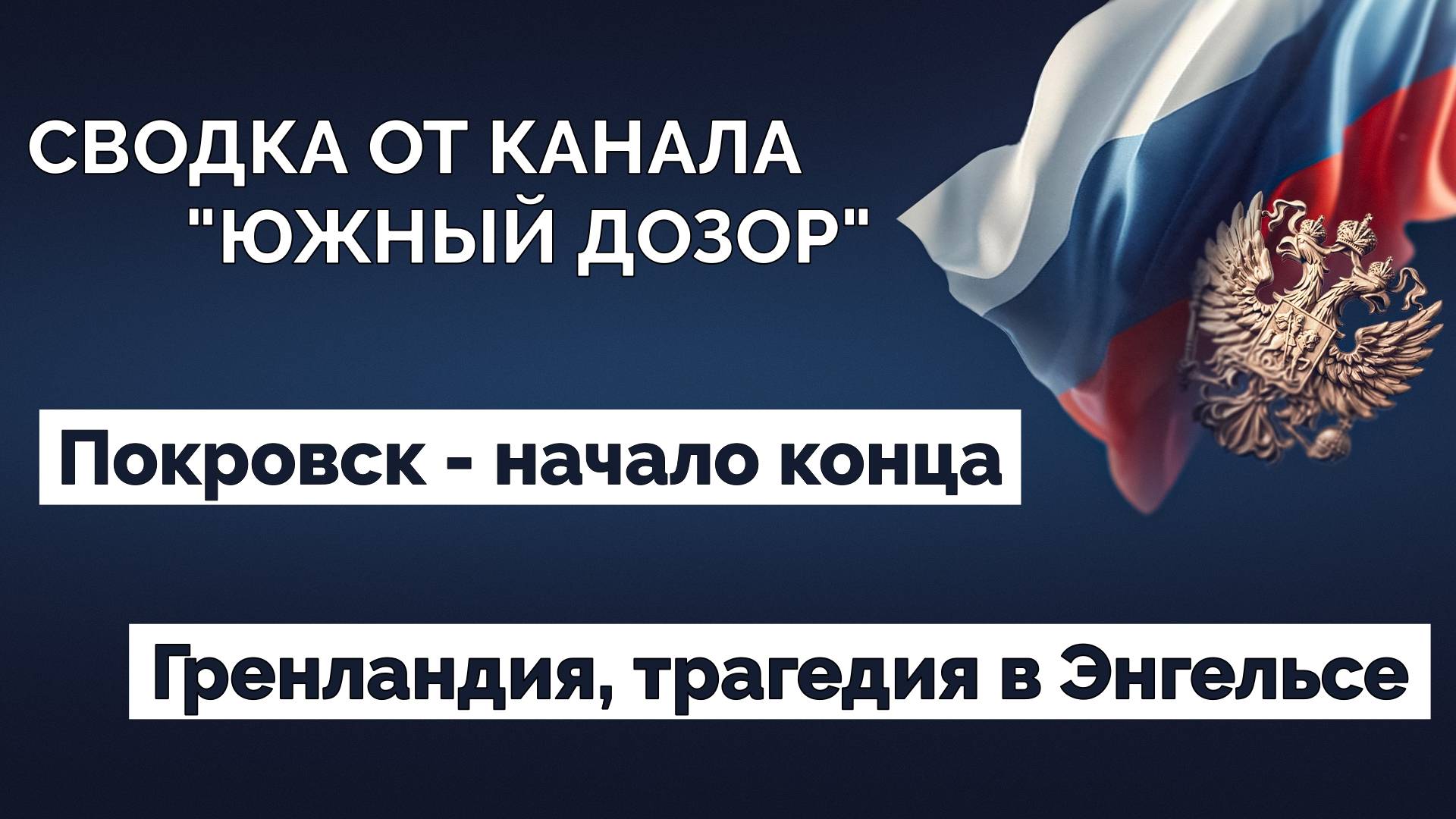 Сводка СВО. Новости 10.01.2025 смотреть онлайн