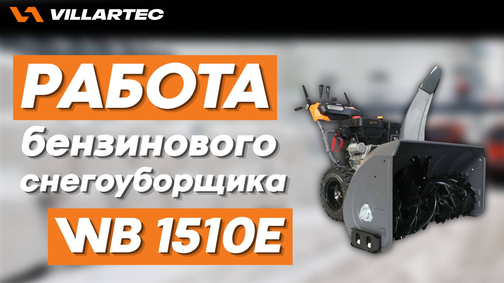Обзор VILLARTEC снегоуборщик WB 1510Е в замену трактора для вашей территории смотреть онлайн