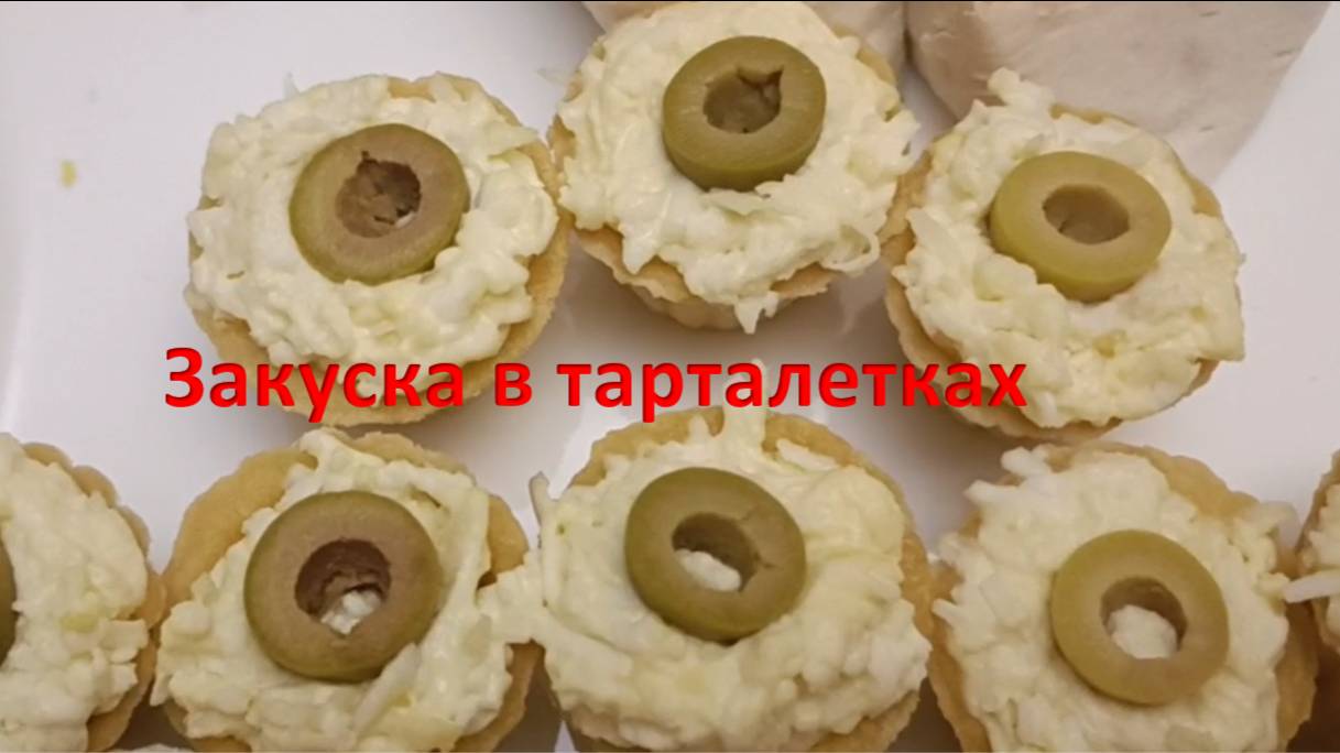 Сырная закуска в тарталетках смотреть онлайн