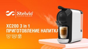 Капсульная кофемашина Stelvio XC200 3 в 1. Приготовление напитка