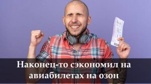 как купить авиабилеты на озон
