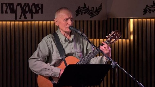 Виктор Верстаков Гнездо глухаря "Вечер муз воспоминаний" 23.11.2024 г. - 2-е отделение.