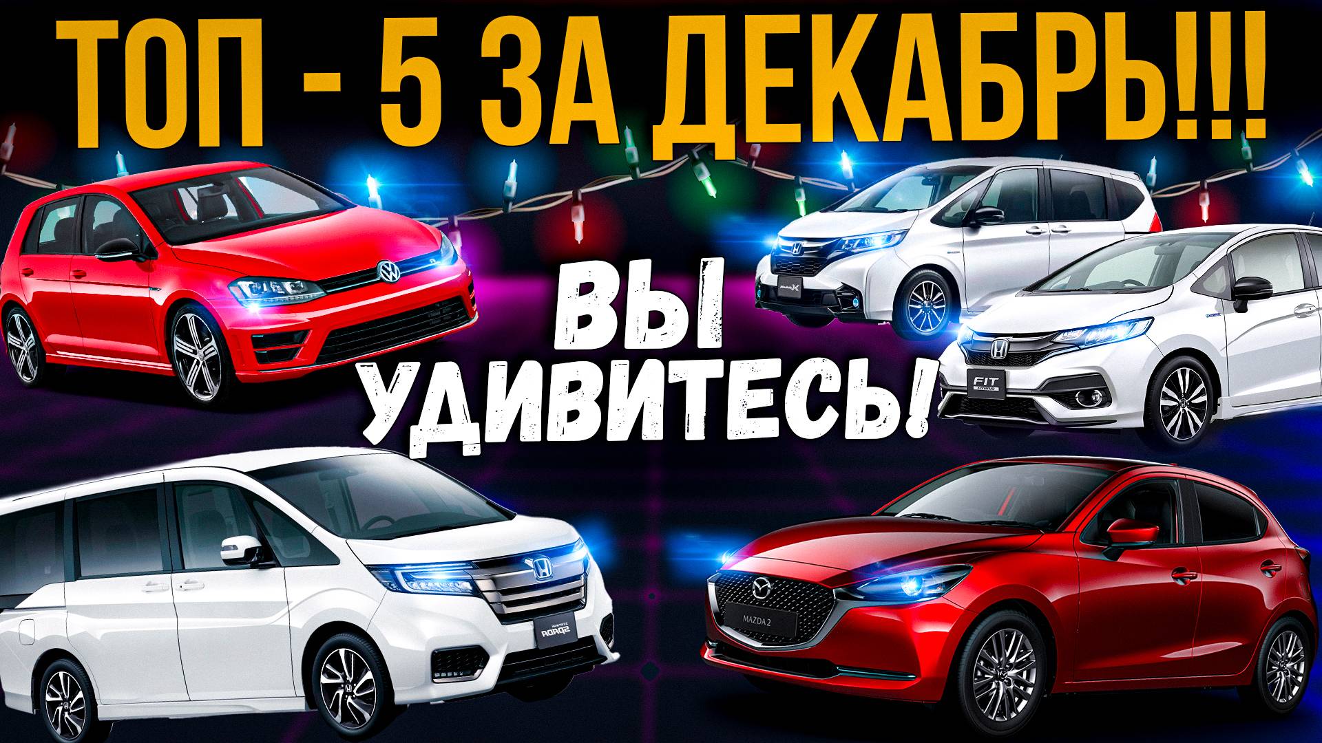 И ЭТО ВЫБРАЛИ НАШИ КЛИЕНТЫ В ДЕКАБРЕ❗️🤔 FIT / DEMIO / GOLF / STEPWGN / FREED🔥 смотреть онлайн