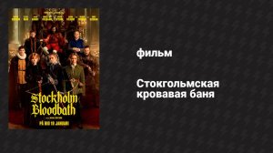 Стокгольмская кровавая баня (фильм, 2023)