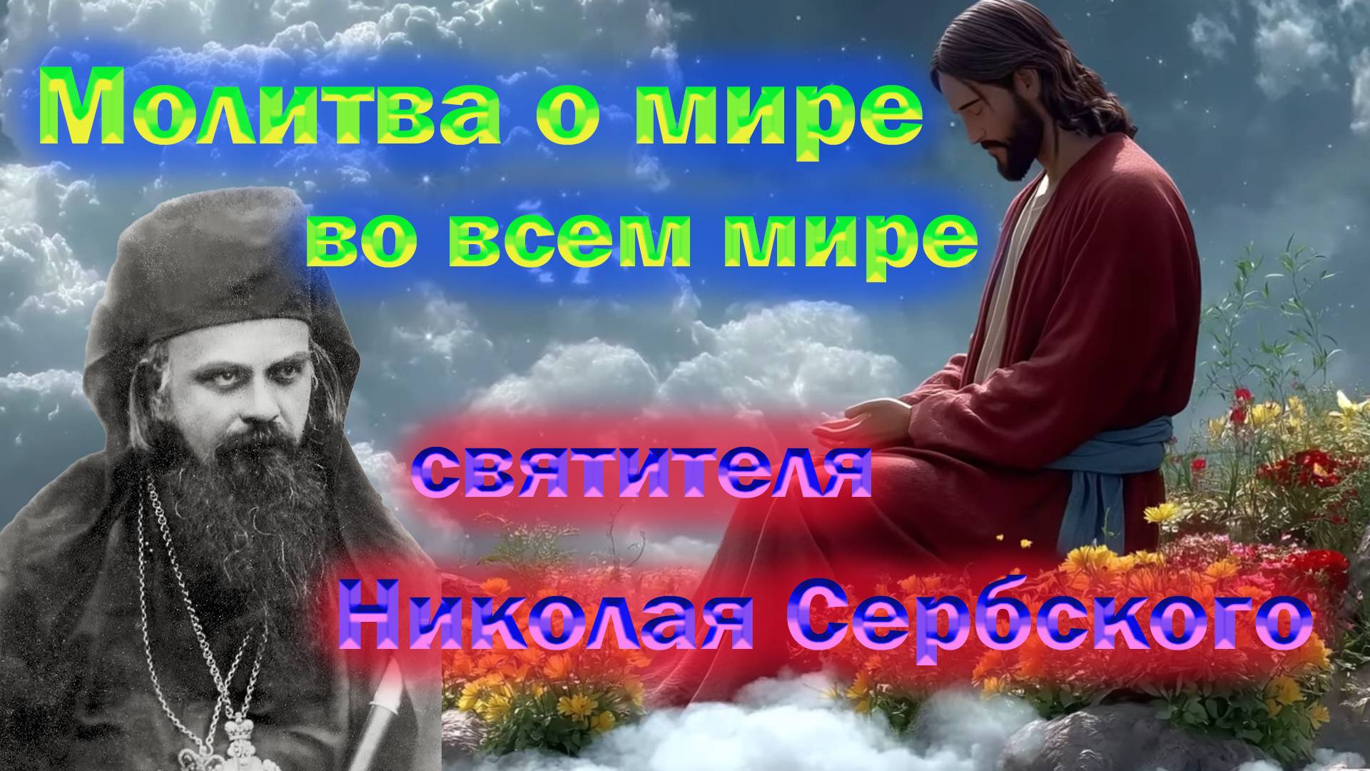 Молитва о мире во всем мире среди людей и народов святителя Николая Сербского смотреть онлайн