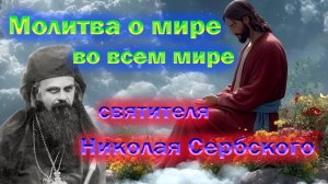 Молитва о мире во всем мире среди людей и народов святителя Николая Сербского