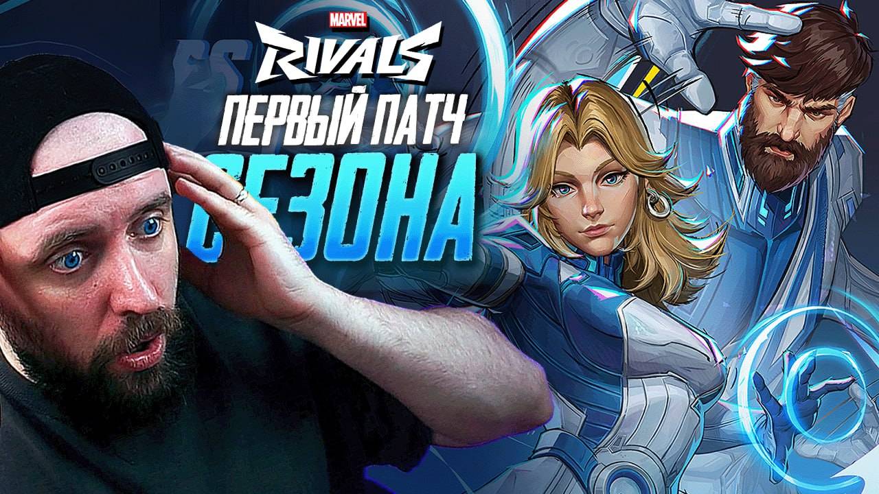 БАФЫ и НЕРФЫ 1го сезона в Marvel Rivals! КОГО БУДУТ БАНИТЬ В РАНГАХ смотреть онлайн