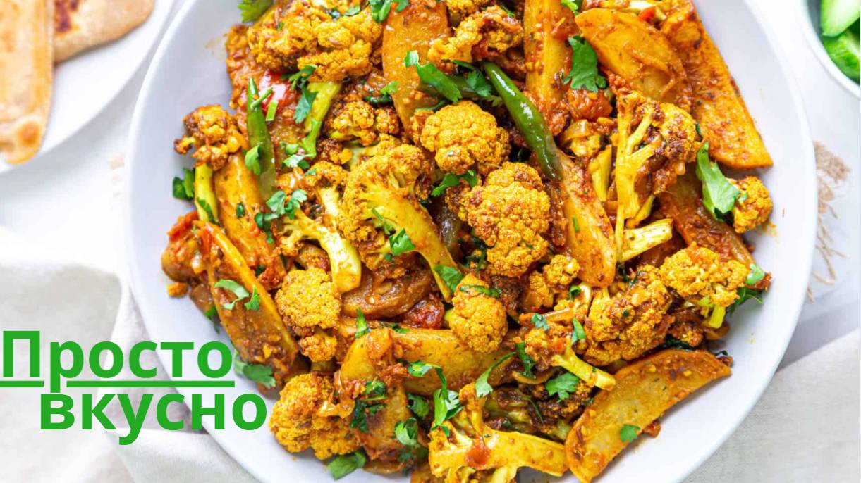 Рецепт Индийского Блюда Цветная Капуста На Сковороде Как Приготовить Вкусную Цветную Капусту Легкий