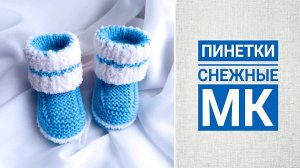 Пинетки снежные. МК пошагово.