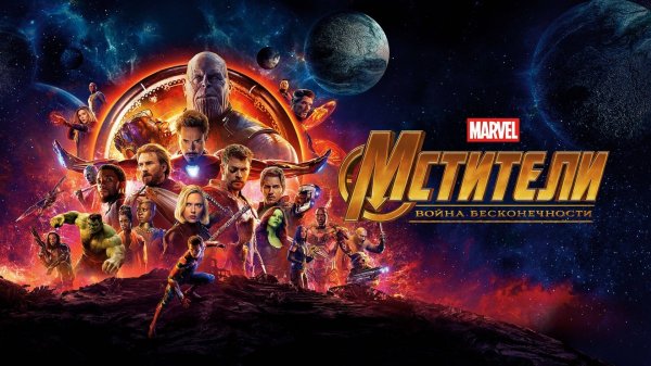 Мстители: Война бесконечности (2018) / Avengers: Infinity War