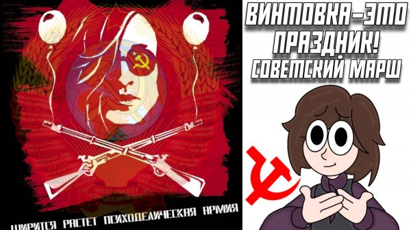 «Егор Летов -Винтовка - это праздник», НО ЭТО СОВЕТСКАЯ ПЕСНЯ (МАРШ) + анимация