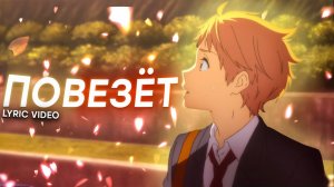 наше последнее лето - повезёт(lyric video)