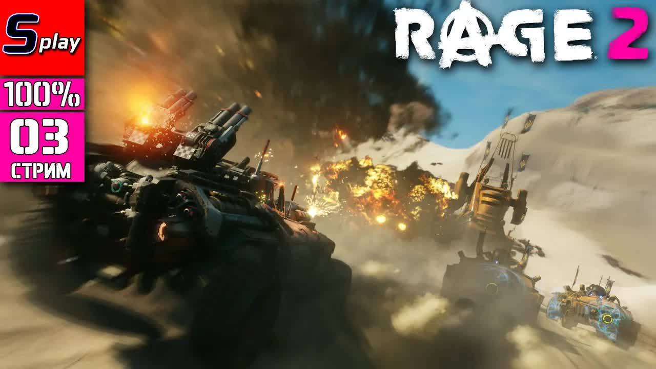 Rage 2 на 100% - [03 - стрим] смотреть онлайн