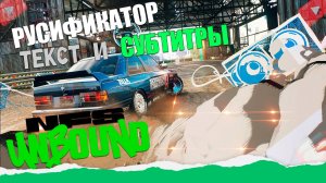 Need for Speed: Unbound Русификатор Текст и Субтитры.