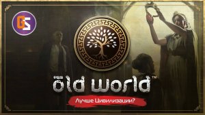 Полчаса со «Cтарым миром». Играем Old world