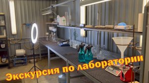 Экскурсия по лаборатории.
