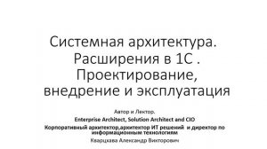 Системная архитектура. Расширения в 1С. Принципы использования.