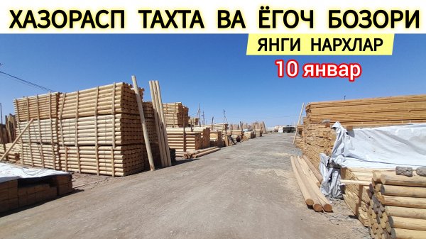 ТАХТА ВА ЁГОЧ БОЗОР НАРХЛАРИ ХАЗОРАСПДА 10.01.2025Г