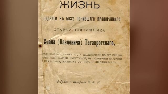Акафист святому блаженному Павлу Таганрогскому смотреть онлайн