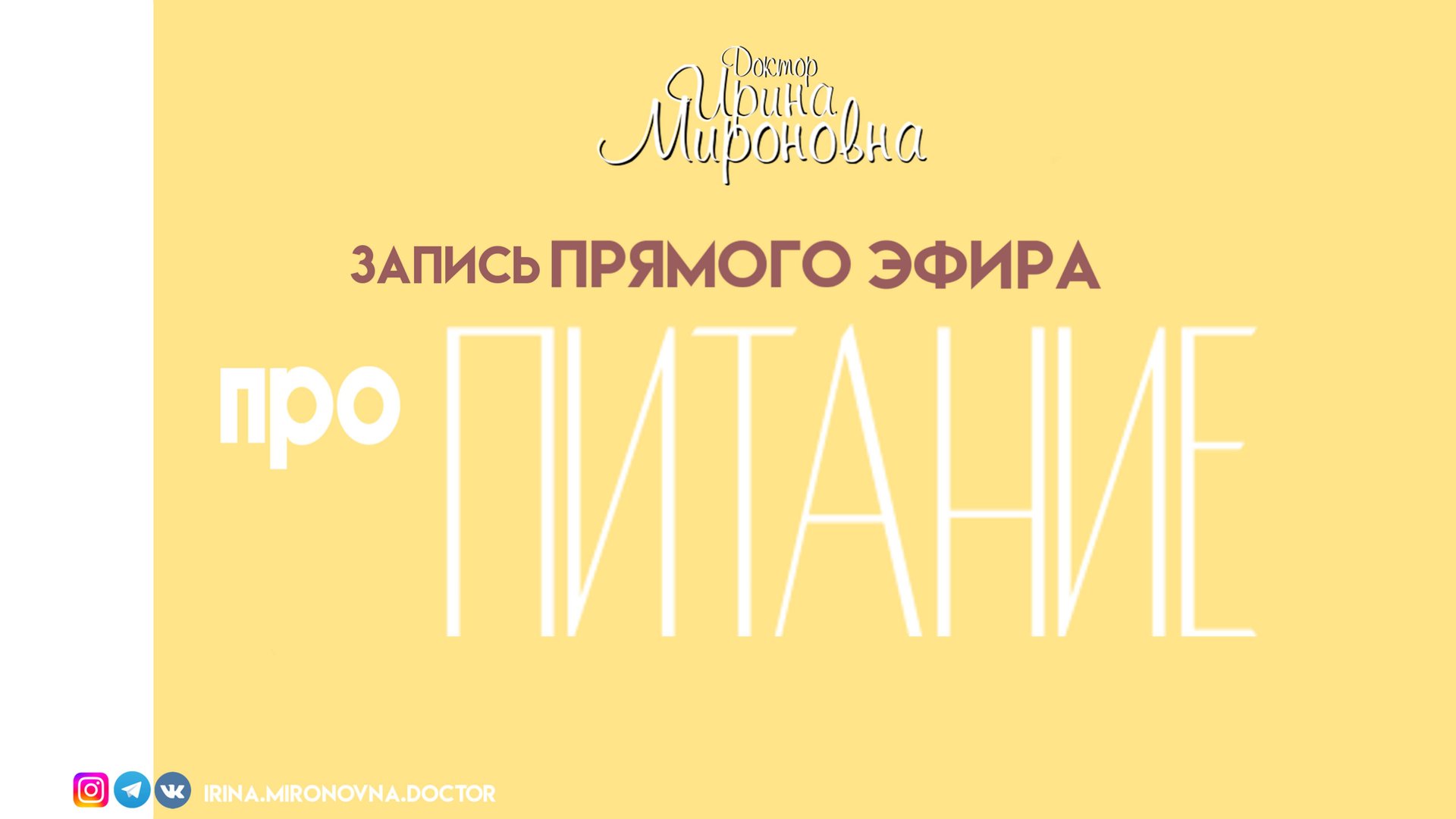 Про питание | Запись эфира | Доктор Ирина Мироновна смотреть онлайн