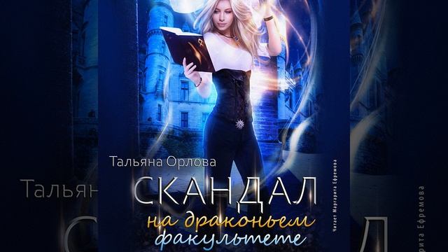 Тальяна Орлова – Скандал на драконьем факультете. [Аудиокнига] смотреть онлайн