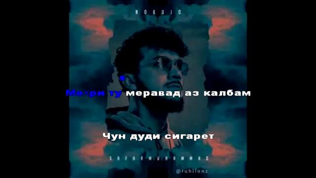 Safarmuhammad - Nokujo Сафармухаммад - Нокучо - Караоке