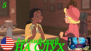 Английский НА СЛУХ по мультфильмам Принцесса и Лягушка 5 часть
