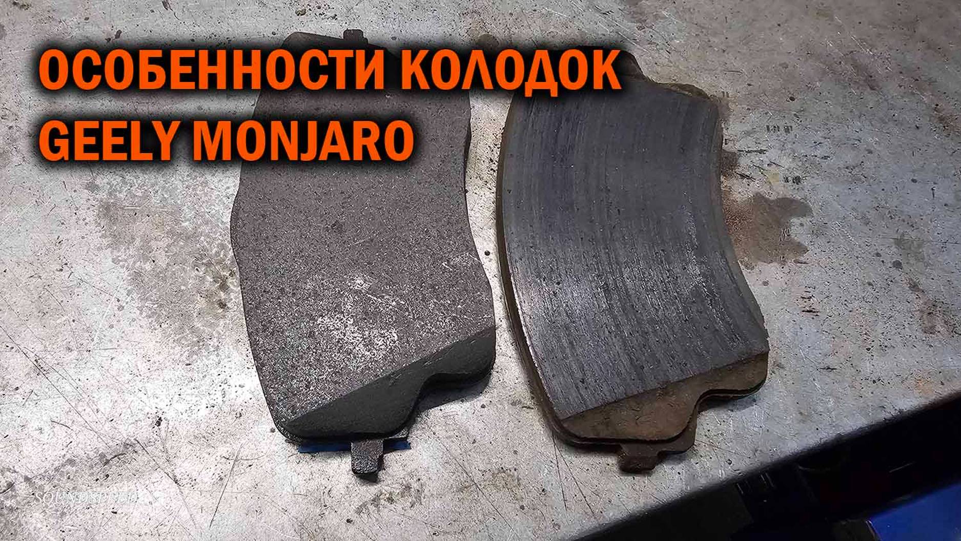 Особенности передних тормозных колодок Geely Monjaro - Автотехцентр SoundSpeed смотреть онлайн