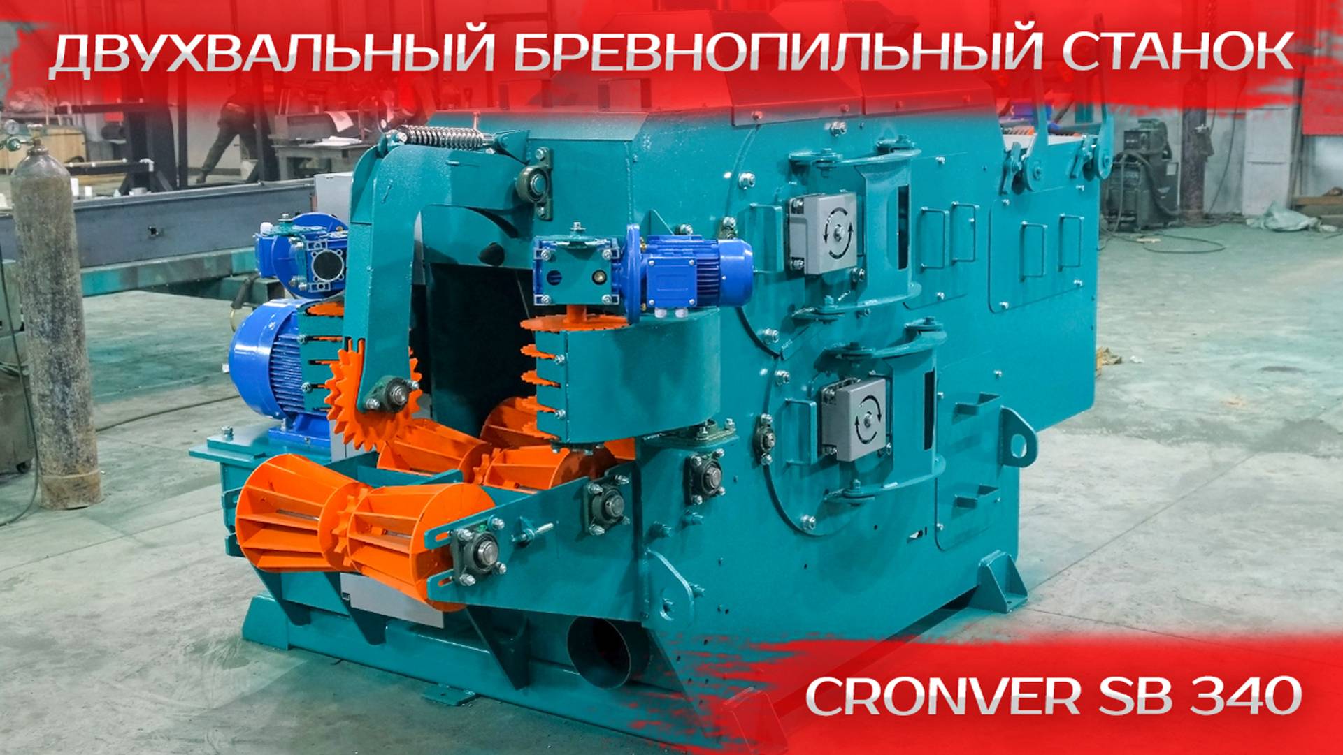 Двухвальный бревнопильный станок Cronver SB 340 смотреть онлайн