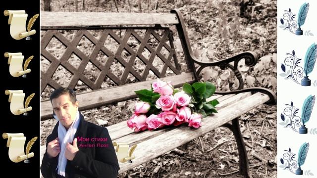 Моя поэзия души..Мои стихи Ангел Поэт